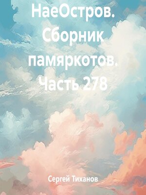 cover image of НаеОстров. Сборник памяркотов. Часть 278